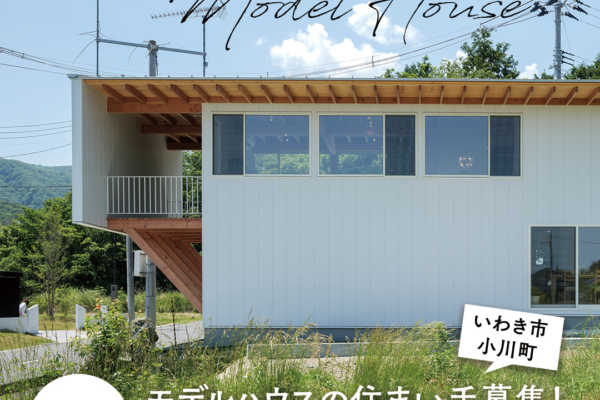 【限定1棟／いわき市小川町】モデルハウス住まい手募集のご案内