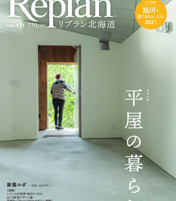 12月29日(火)  Replan北海道vol.131 2021冬春号  発売