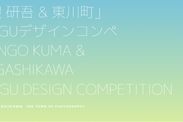 「隈 研吾 & 東川町」KAGUデザインコンペ　募集開始｜東川町 文化交流課