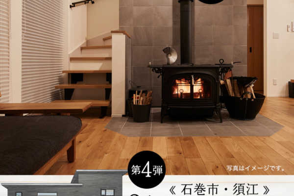 2/13（土）・2/14（日）宮城県石巻市にて4週連続見学会 第4弾「薪ストーブのある家」完成見学会開催 ｜ヒノケン