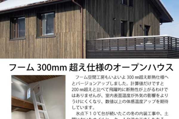 2/13（土）〜2/16（火）の4日間開催！札幌市中央区円山 300ミリ超え仕様のオープンハウス｜フーム空間計画工房 一級建築士事務所