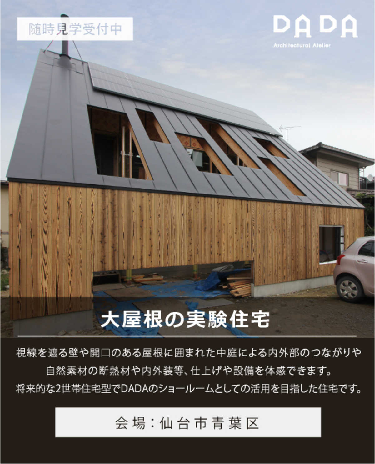 仙台市青葉区にて常時公開中 大屋根の実験住宅 完全予約制 建築工房dada 分類なし 最新情報 Replan リプラン Webmagazine 仙台市青葉区にて常時公開中 大屋根の実験住宅 完全予約制 建築工房dada 分類なし 最新情報 Replan リプラン Webmagazine