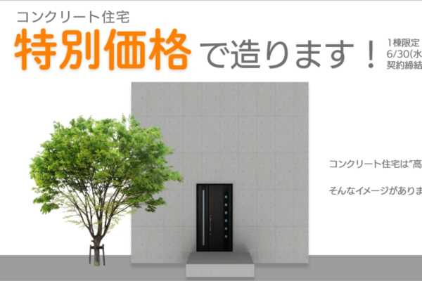 3/1（月）〜6/30（水）まで 札幌市にてコンクリート住宅1棟限定・特別価格で造ります！｜ウベハウス東日本 札幌支店