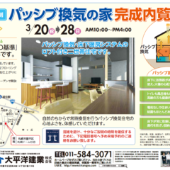 3/20（土）～28日（日）まで 札幌市豊平区にて「パッシブ…