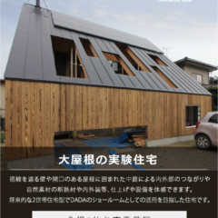 仙台市青葉区にて常時公開中！「大屋根の実験住宅」※完全予約制…