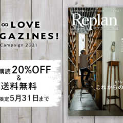 Replan北海道 年間購読キャンペーン（20%OFF＆送料…