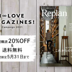 【20%OFF＆送料無料】Replan北海道 年間購読キャン…