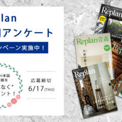 【もれなくプレゼント！】Replan定期アンケートキャンペー…