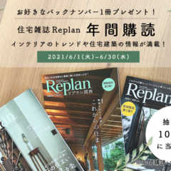 【バックナンバープレゼント】住宅雑誌Replan年間購読