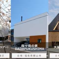 【常時公開中】仙台市、福島県郡山市にて「大屋根の実験住宅」「…