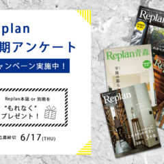 6/17まで！【もれなくプレゼント】Replan定期アンケー…