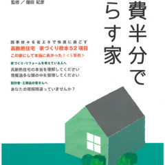 第24回「Ｑ1.0住宅はサバイバル住宅」