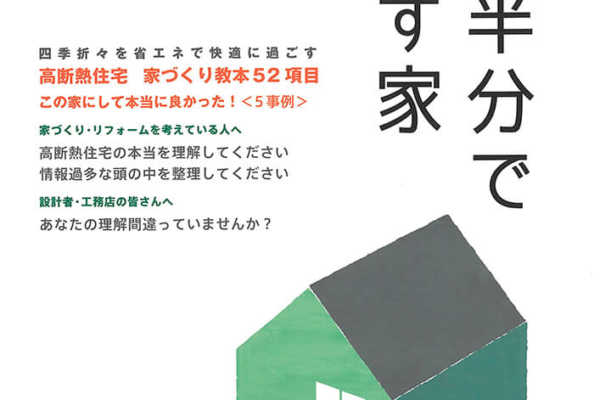 第24回「Ｑ1.0住宅はサバイバル住宅」