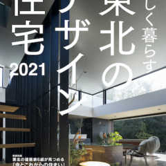 【6/16発売】美しく暮らす 東北のデザイン住宅 2021