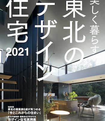 6月16日(水) 美しく暮らす 東北のデザイン住宅2021 発売