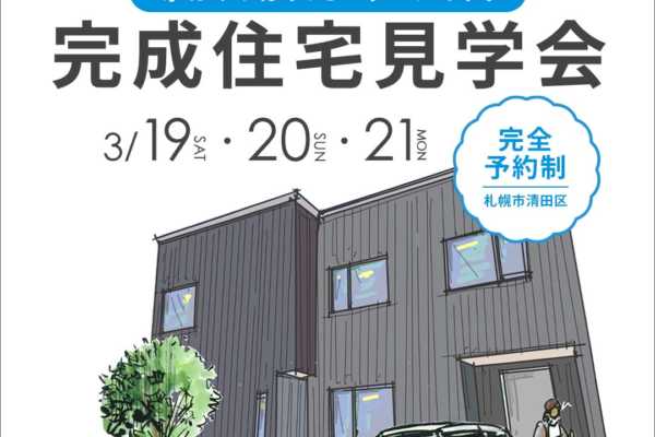 3/19（土）・20（日）・21（月祝）【完成住宅見学会：札幌市清田区】 広さ34坪。子育て世代の安心の家｜シロクマホーム