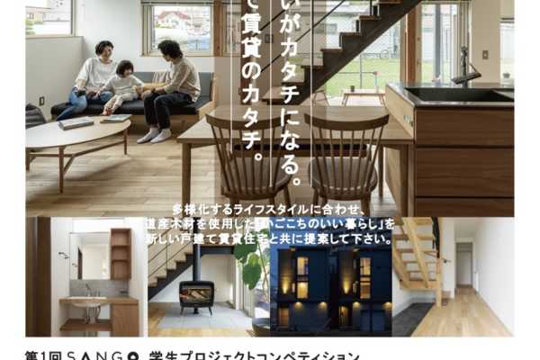 第1回SANGO学生プロジェクト設計コンペ開催のお知らせ｜三五工務店