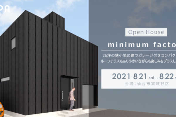 8/21（土）・8/22（日）仙台市宮城野区にて「minimum factory」戸建住宅完成見学会※予約制｜建築工房DADA