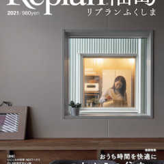 【8/30発売】Replan福島2021