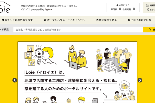 iLoie（イロイエ）参加募集中！【企業様・建築家の皆さま】