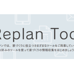 Replan Tool（リプランツール）のご紹介