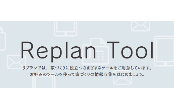 Replan Tool（リプランツール）のご紹介