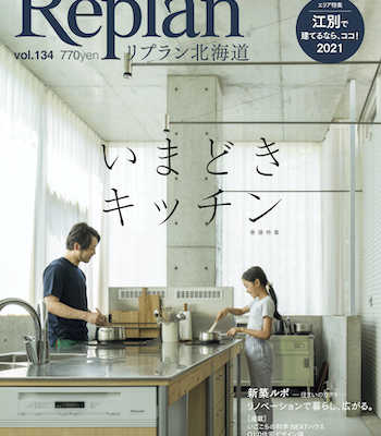 9月28日(火)  Replan北海道vol.134 2021秋冬号  発売