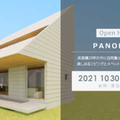 10/30（土）・10/31（日）「PANORAMA」戸建住…