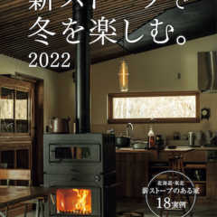 11月10日（水） ｢薪ストーブで冬を楽しむ。2022」発売