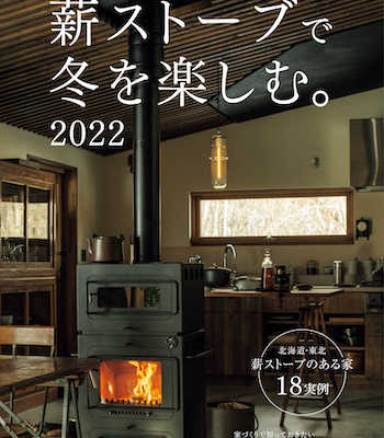 11月10日（水） ｢薪ストーブで冬を楽しむ。2022」発売