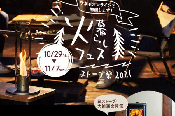 【10/29～11/7までオンライン開催】火暮らしフェス ストーブ祭 2021　|（株）dld【郡山・仙台・山形】