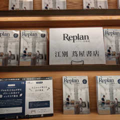 Replan × 江別 蔦屋書店 コラボイベント開催！！