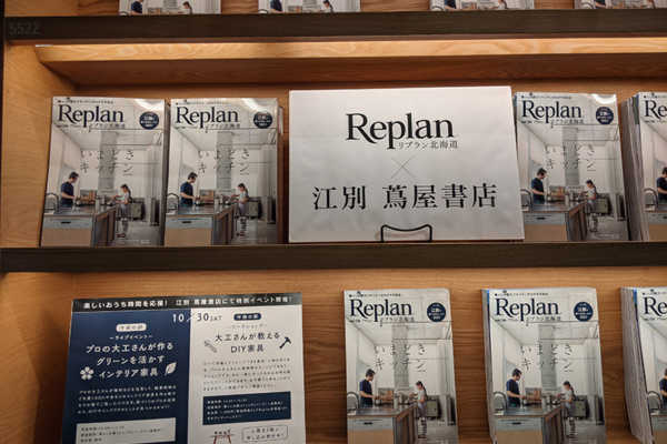 Replan × 江別 蔦屋書店 コラボイベント開催！！