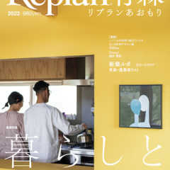 【12/14発売】Replan青森2022