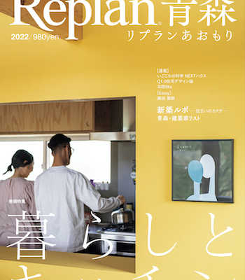 【12/14発売】Replan青森2022