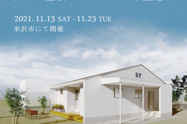 11 月 13 日(土)~23 日(火)　オープンハウス 「大きな屋根につつまれた 平屋建て」 ｜シェルター