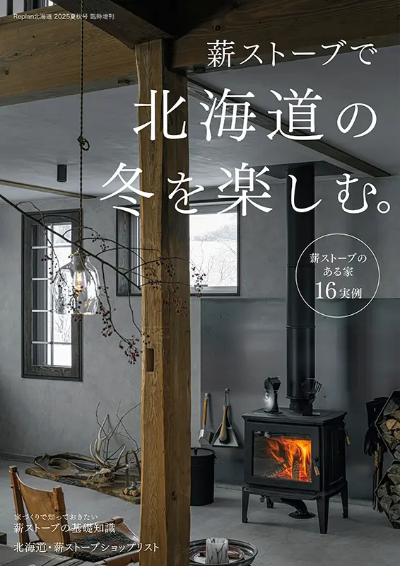 薪ストーブで北海道の冬を楽しむ。 2025/8/29発売 1,364yen＋tax