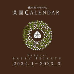 2022年版 菜園カレンダー発売開始！｜ビオプラス西條デザイ…