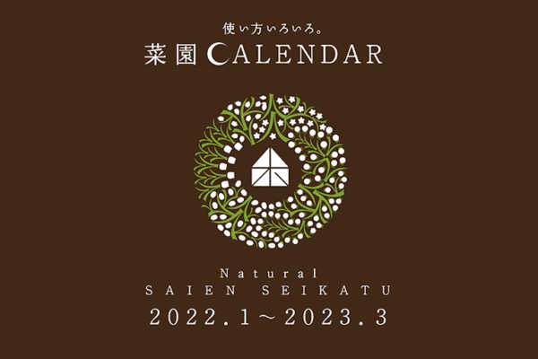 2022年版 菜園カレンダー発売開始！｜ビオプラス西條デザイン