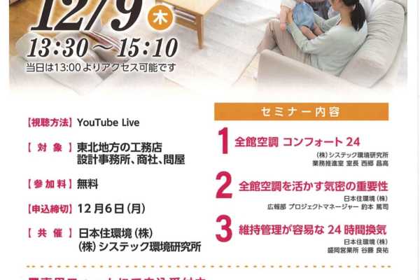 12/9（木）東北地方6県限定地域密着ウェビナー『これからの住宅に求められる住宅性能とは？』機密・換気・全館空調のポイント｜システック環境研究所