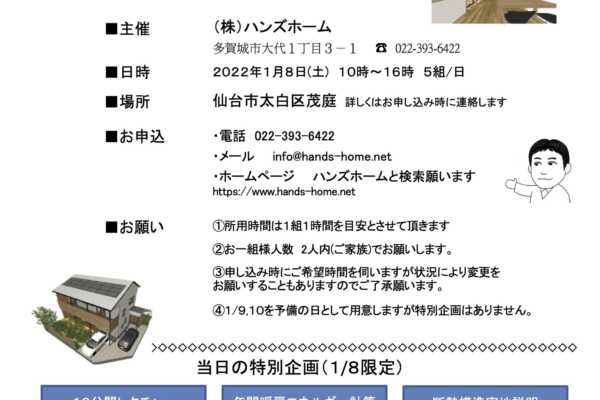 1/8（土）施工中現場見学のお知らせ | 仙台市 | ハンズホーム（株）