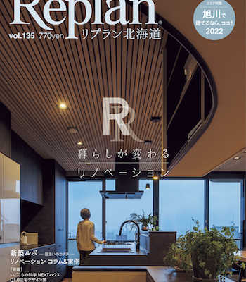 12月28日(火)  Replan北海道vol.135 2022冬春号  発売
