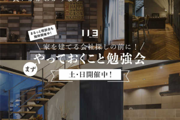 札幌市にて1/30（日）まで毎週土・日開催！家を建てる会社探しの前に！まず、やっておくこと勉強会｜リヨ・デ・ホーム