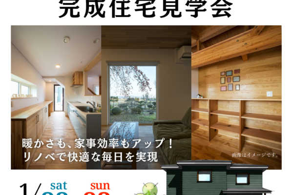 1/22（土）・1/23（日）岩手県北上市にて性能向上リノベーション住宅の完成見学会｜クラフト・ハウス