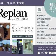 旭川市内4書店で「Replan北海道」バックナンバーフェア開…