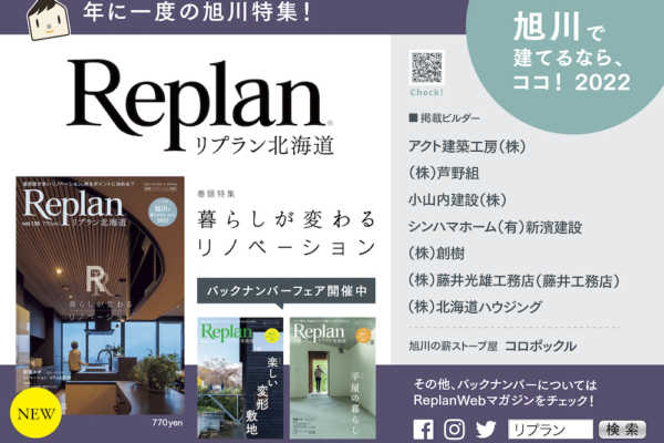 旭川市内4書店で「Replan北海道」バックナンバーフェア開催中！