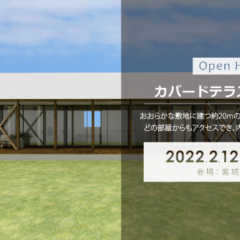 2/12（土）・2/13（日）「カバードテラスのある平屋」戸…