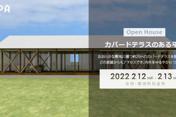 2/12（土）・2/13（日）「カバードテラスのある平屋」戸建住宅 完成見学会＠宮城県石巻市｜建築工房DADA