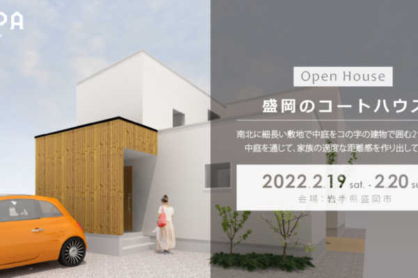 2/19（土）・2/20（日）「盛岡のコートハウス」戸建住宅 完成見学会＠岩手県盛岡市｜建築工房DADA