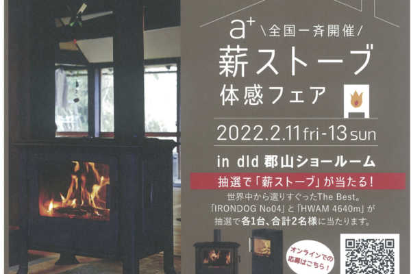 2/11〜13　薪ストーブ体感フェア開催 | dld郡山ショールーム